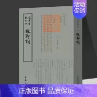 稼轩词 [正版]稼轩词 宋辛弃疾 诗人字体国学古籍书画字画艺术繁体字毛笔字钦定四库全书古文化民俗中国诗词美术文艺礼品古代