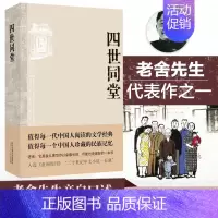 [正版]老舍作品四世同堂 老舍现当代小说 现当代文学 文学古籍文化 民国时代的家族兴衰 书籍暑期学校读物