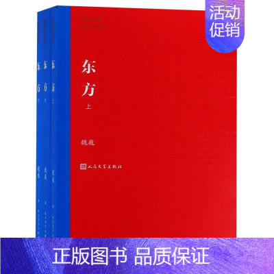 [正版]东方 共3册 魏巍著茅盾文学奖获奖作品全集 课外阅读 书目中国现代当代长篇小说经典文学古籍文化哲学文学小说书