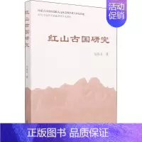 [正版]红山古国研究 马海玉 著 文化理论社科 书店图书籍 上海古籍出版社