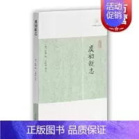 [正版]虞初新志 历代笔记小说大观 [清]张潮 辑 王根林 校点 国学古籍 中国古典文化 中国古代文学图书籍 上海古籍出