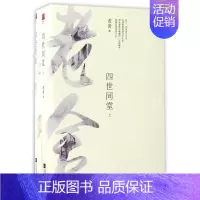 四世同堂上下 高中通用 [正版]老舍作品四世同堂 老舍现当代小说 现当代文学 文学古籍文化哲学 民国时代的家族兴衰 书