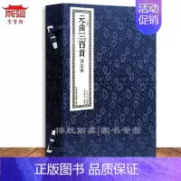 [正版]崇贤馆藏书 元曲三百首评注本1函2册繁体竖排 书香传家系列 国学经典古籍中国古诗词宣纸线装书籍 收藏版书 文化礼