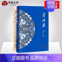 [正版]|唐诗选(套装全二册) 马茂元代表作 中国古诗词文学 唐诗三百首 粹雅丛编 古典文学 古代文化 中华古诗词 上海