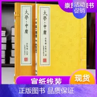 [正版]崇贤馆藏书大学中庸 宣纸古籍线装繁体竖排书 一函一册 国学经典 中国哲学四书五经 大学文化礼品 收藏文白对照原文