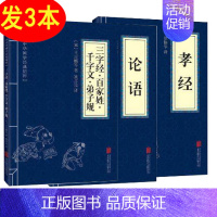 [正版] 3册 论语孝经百家姓三字经弟子规千字文 中国传统文化国学/古籍