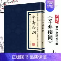 [正版]辛弃疾词经典国学读本国学普及读物国学文化繁体原文古籍