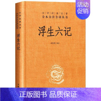 [正版] 浮生六记精装版沈复著 中华书局 中华经典名著全本全注全译丛书 中国古代随笔苗怀明译原文注释文白对照文学古籍