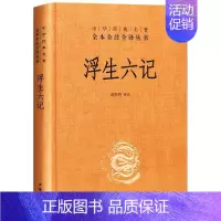 [正版] 浮生六记精装版沈复著 中华书局 中华经典名著全本全注全译丛书 中国古代随笔苗怀明译原文注释文白对照文学古籍