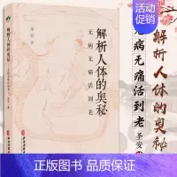 [正版]解析人体的奥秘 无病无痛活到老 圣安 著 食在道中 中医文化健康养生 疾病的分析 何为健康 生命的起源 中医古籍