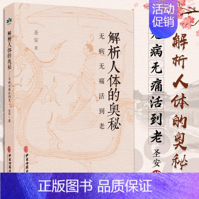 [正版]解析人体的奥秘 无病无痛活到老 圣安 著 食在道中 中医文化健康养生 疾病的分析 何为健康 生命的起源 中医古籍