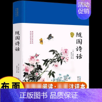 随园诗话 [正版] 随园诗话 精装国学经典 家注评本 中国古诗词 中国文化国学古籍 古典文化诗歌鉴赏 国学经典古诗词