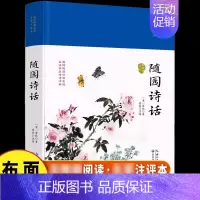 随园诗话 [正版] 随园诗话 精装国学经典 家注评本 中国古诗词 中国文化国学古籍 古典文化诗歌鉴赏 国学经典古诗词