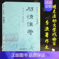 [正版]枕边书·古之韵系列-闲情偶寄 清代李渔一生生活与文学艺术理论总结 中国传统戏曲/饮食/营造/园艺/养生等文化杂文