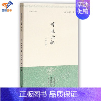 [正版]浮生六记外三种历代笔记小说大观清沈复等著金性尧金文男注小品四种集国学古籍中国古典文化中国古代文学上海古籍出版社