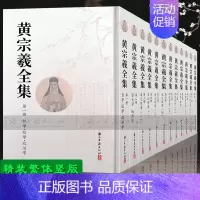 黄宗羲全集(全套12册 竖版繁体精装版) [正版]黄宗羲全集(全套12册 竖版繁体精装版) 思想家艺术研究理论 辑录历代