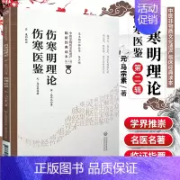 [正版]伤寒明理论伤寒医鉴中医非物质文化遗产临床**读本第二辑金成无己元马宗素著中医古籍发病机理药方论书籍中国医药科技出