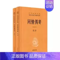[正版]全套2册 闲情偶寄上下册 中华经典名著全本全注全译 精装版 中华书局出版社 中国经典文学小说文学古籍文化哲学课外