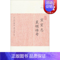 [正版]宣室志 裴铏传奇 历代笔记小说大观 [唐]张读 裴铏 撰 国学古籍 中国古代文学 中国古典文化 图书籍 上海古籍