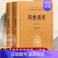 [正版]闲情偶寄 上下精 中华经典名著全本全注全译丛书课外阅读书目 中国经典文学 文学古籍文化哲学文学小说书籍