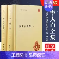 李太白全集(精)全两册 [正版]全套2册 李太白全集上下册 中华国学文库 中华书局出版社 精装版 中国古诗词鉴赏文化常识