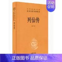 [正版] 列仙传 林屋译注中华经典名著全本全注全译丛书三全本原著无删减读物青少年初高中课外阅读历史知识书籍中华书局