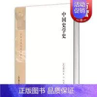 [正版]中国史学史(精装) [日]内藤湖南 著 马彪 译 日本中国史研究译丛 中国学 中国文化发展 史学 图书籍 上海古