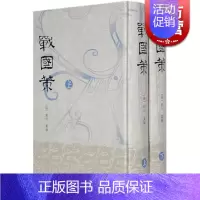 [正版]战国策(全二册)(精) 全本全注全译 中国古代政治历史文化 [汉]刘向 简称《国策》 战国秦汉 图书籍 上海古籍