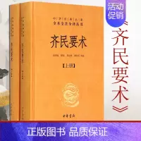 [正版] 中华书局齐民要术上下全2册 精装 原著全本全注全译 中学生课外阅读书目高中读物 文学古籍文化 中国哲学书籍