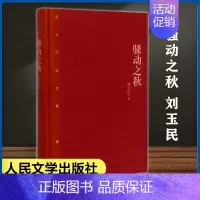 [正版]骚动之秋 精装 刘玉民著 茅盾文学奖获奖作品全集 中国现当代长篇小说经典文学 古籍文化哲学文学小说书籍 文