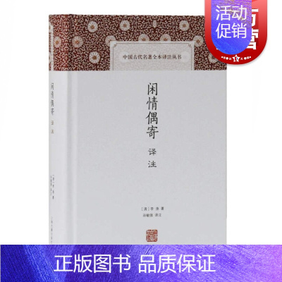 [正版]闲情偶寄译注 [清]李渔著 中国古代名著全本译注丛书 史地文化 哲学社会科学 图书籍 上海古籍出版社 世纪出版