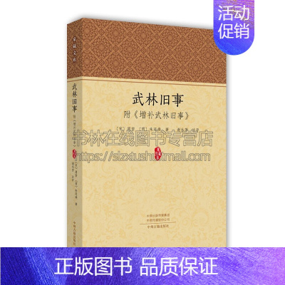 [正版]武林旧事 中国古代宋辽金元史南宋城市经济文化市民生活宫廷礼仪史料古籍国学普及读物通俗易懂书籍全新中州古籍出