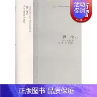 [正版]酒经译注 中国古代科技名著译注丛书 [宋]李肱 撰 宋一明 李艳 译注 饮食文化 图书籍 上海古籍 世纪出版