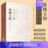 重楼玉钥 第二版 中医非物质文化遗产临床经典读本 [正版]重楼玉钥第2版第二版中医非物质文化遗产临床经典读本第一辑柳长华