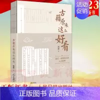 [正版]2023新书 古籍原来这么好看 熊建 著 人民日报出版社 古籍入门读物 古籍阅读方法 学习中国传统文化97875