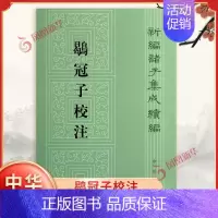[正版]鹖冠子校注 新编诸子集成续编 国学研究与古籍整理的新成果 古代哲学思想文化结晶 文化信息与知识传播 中华书局 书