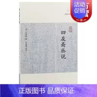 [正版]四友斋丛说 [明]何良俊 撰 王岚校点 历代笔记小说大观 国学古籍 中国古典文化 古代文学 图书籍 上海古籍出版