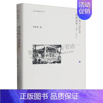 [正版]文化中国研究丛书 清末的下层社会启蒙运动:1901-1911 李孝悌 著 史学著作 社会文化史 浙江古籍出版社
