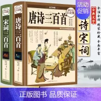[正版]唐诗三百首宋词三百首唐诗宋词元曲精装典藏鉴赏辞典彩图译文注解赏析初中小学生版国学经典古诗词大全集古籍