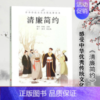 清廉简约/中华传统文化主题故事读本 [正版]清廉简约 中华传统文化主题故事读本 6-12岁儿童中国经典古代神话寓言民俗