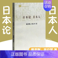 [正版]百年经典学术丛刊日本论 日本人 戴季陶著 日本社会文化民族精神政治人物 中国人研究日本著作代表世界历史书籍上海古