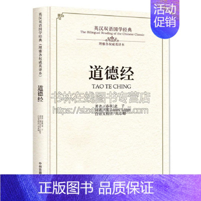 [正版]英汉双语国学经典 道德经 国学历史普及知识读物中国古代经典传统哲学科学政治宗教文化书籍道家经典著作全新中州古