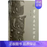 [正版]早期秦文化探索 上海古籍出版社 梁云 著 先秦史