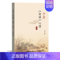 [正版]于丹 论语 心得 新版 易中天作序强力 灰色的孔子与多彩的世界 书籍 文学古籍文化哲学 生活·读书·新知三联书店