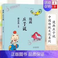 [正版]蔡志忠漫画中国传统文化系列 漫画庄子说 蔡志忠著 看漫画学中国经典国学启蒙系列故事书籍 通俗解读文化古籍 领略经