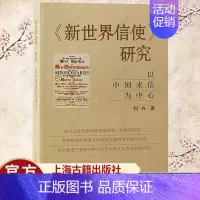 [正版]新世界信使研究 以中国来信为中心柯卉著作东西文化交流史 中国近代史书籍 历史文化书籍 上海古籍出版社