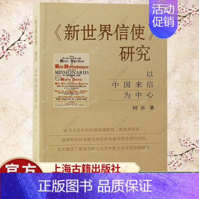 [正版]新世界信使研究 以中国来信为中心柯卉著作东西文化交流史 中国近代史书籍 历史文化书籍 上海古籍出版社