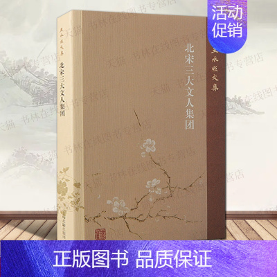 北宋三大文人集团 [正版]北宋三大文人集团 王水照文集 钱惟演僚佐集团欧阳修进士集团苏轼学士集团北宋文坛中国历史文化研究