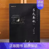 [正版]全2册吕氏春秋 吕不韦 全注全译 原版无删减集释古典文学名著书籍历史故事小说古籍中国文化上下五千年国学经典书籍畅