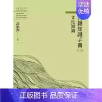 [正版]w港台原版 古籍知识手册(三)文化知识 高振铎 万卷楼上海香港三联书店